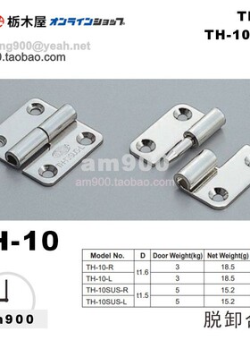 TOCHIGIYA脱卸合页TH-10-R TH-10-L TH-10SUS-R TH-10SUS-L枥木屋