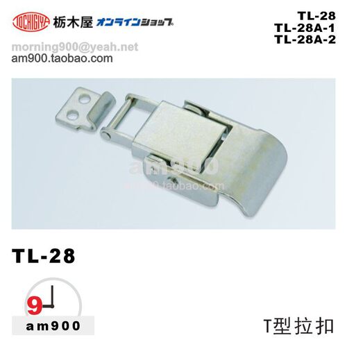 TOCHIGIYA日本枥木屋TL-28A拉扣