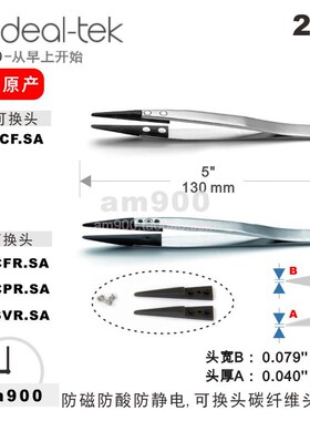 IDEAL-TEK瑞士249CF.SA炭纤维249CFR.SA可换头镊子249CPR.SA