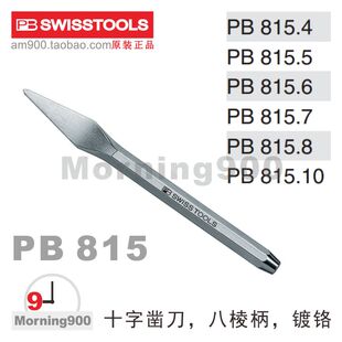 瑞士PB SWISS TOOLS八棱柄十字凿刀PB 815凿子815.4 5 6 7 8 10