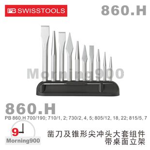 瑞士PB SWISS TOOLS工具凿子凿刀冲头冲子套装 860.H冲头原装