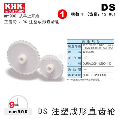 日本KHK注塑成形直齿轮DS正齿轮模数1全齿高齿DS1-12小原DS1-20