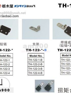 TOCHIGIYA脱卸合页TH-122-1 2 3 4 TH-122-1A 2A 3A  TH-122-1-B