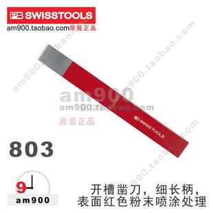瑞士PB SWISS TOOLS凿子803开槽凿刀细长柄瑞士进口PBSWISSTOOLS