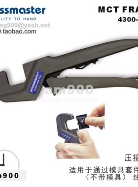 PRESSMASTER压接工具4300-3149 43003149框架(不含模具)MCT FRAME