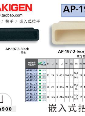 日本原装TAKIGEN嵌入式塑胶把手AP-197泷源-1,-2,-3-1,-3-2,-3-2