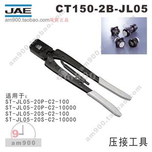 20P 20S适用 JL05压线钳ST JL05 100 日本JAE压接工具CT150