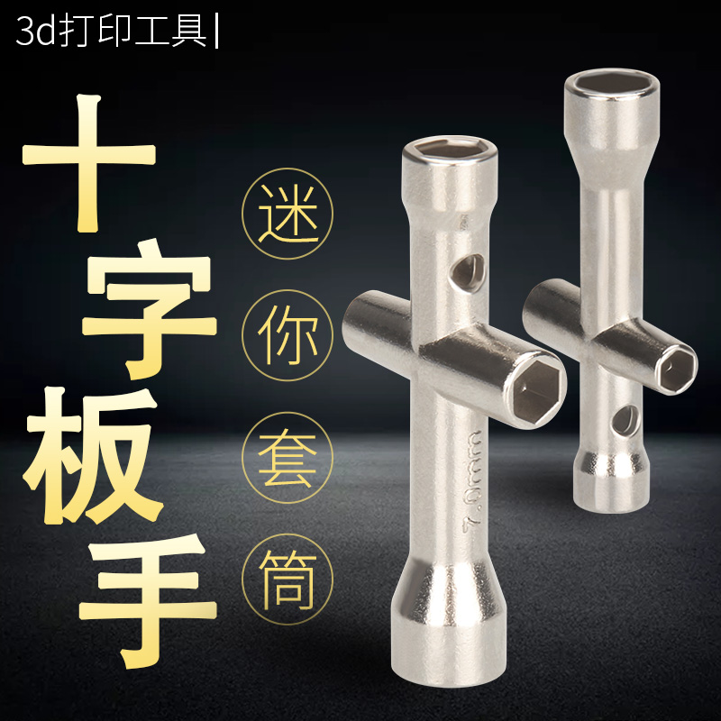 十字扳手套筒迷你小十字套筒 M2/M2.5/M3/M4螺帽工具 3d打印工具