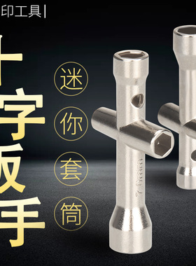 十字扳手套筒迷你小十字套筒 M2/M2.5/M3/M4螺帽工具 3d打印工具