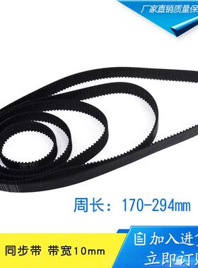 3D打印机2GT环形闭口同步带橡胶传动皮带带宽10mm周长170--294mm