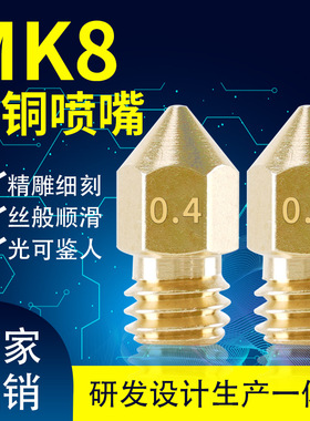 3D打印机喷嘴喷头 Mk8尖头黄铜喷嘴 1.75/3mm耗材刻字0.1-1mm口径