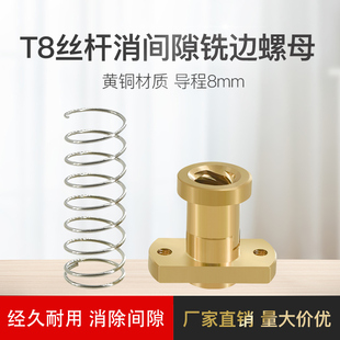 3D打印机配件T8丝杆消间隙铣边螺母T8丝杆铣边黄铜螺母消回差螺母