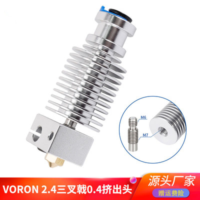 高品质3d打印机 voron2.4三叉戟0.1挤出头 E3D V6热端套件 1.75mm