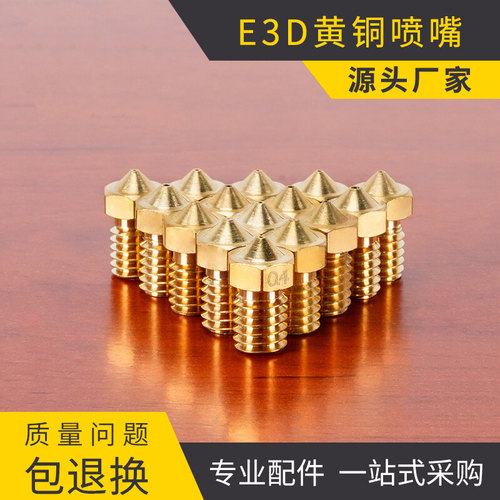 3D打印机喷嘴 E3DV5/6M6螺纹 1.75/3.0耗材MK8黄铜喷头打印头配件