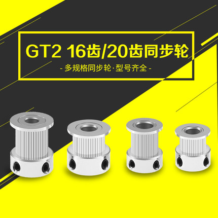 3D打印机同步轮2GT带宽6 10MM16 20齿内孔5 6 8 6.35传动轮同步轮