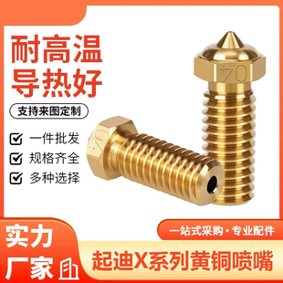 QIDI启迪3D打印机X Plus3三孔CHT克隆黄铜喷嘴硬化钢镀铜高速喷头