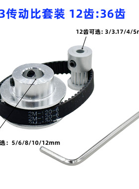 2GT同步带轮套装皮带轮3:1传动6/10mm带宽 36齿12T减速铝合金紧轮