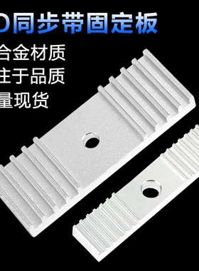 高品质3D打印机配件2GT同步带固定片压板夹齿板铝合金9*40mm氧化