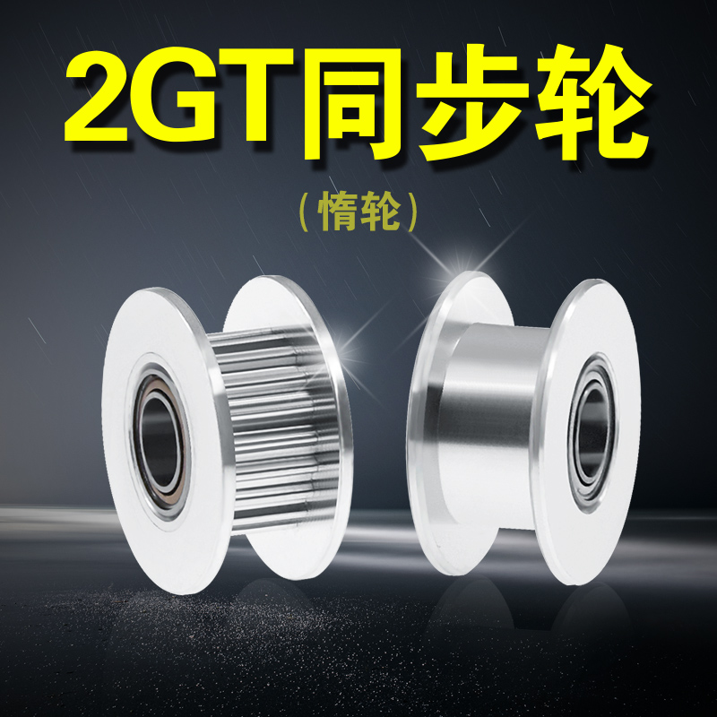 3D打印机配件2GT16齿20齿同步轮 H型皮带轮惰轮滑轮带宽6 10MM