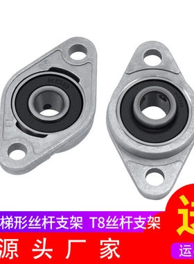 优质3D打印机配件 卧式梯形T8丝杆支架支撑座固定座KFL08 000 001