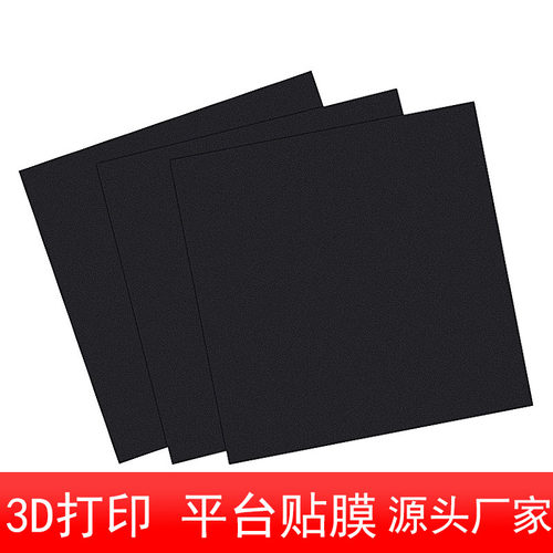 品质3D打印机配件热床平台磁性磁吸贴膜垫柔性底板美纹贴纸防翘边