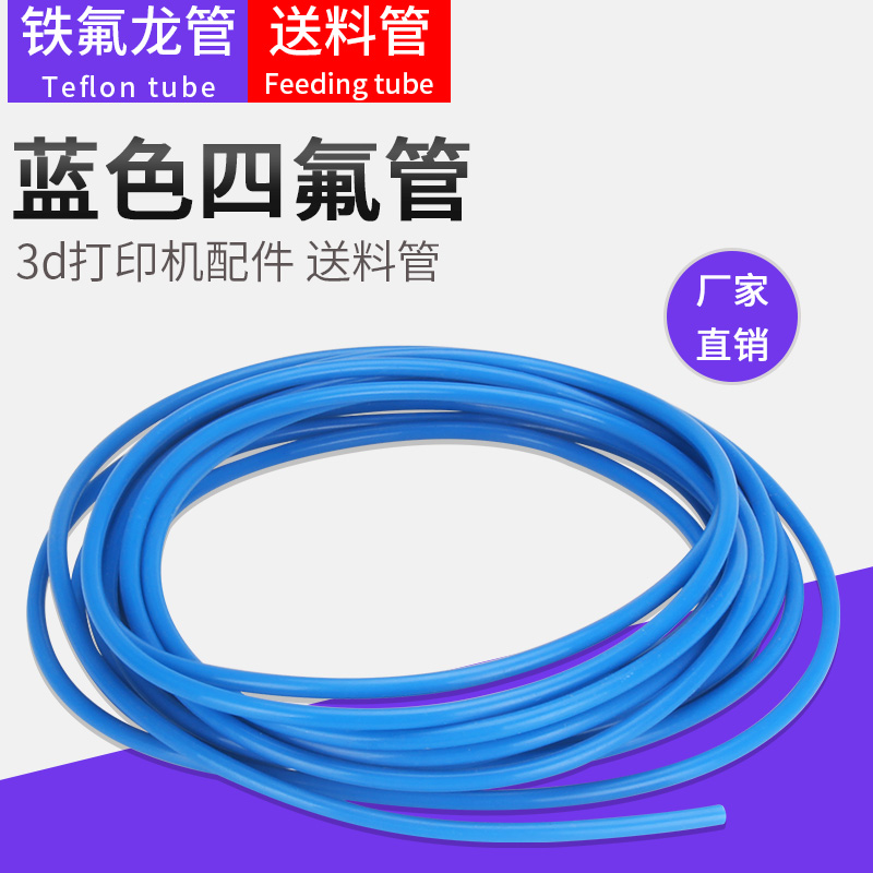 3D打印机配件 铁氟龙管 蓝色PTFE管远程喷头送料管耐高温四氟