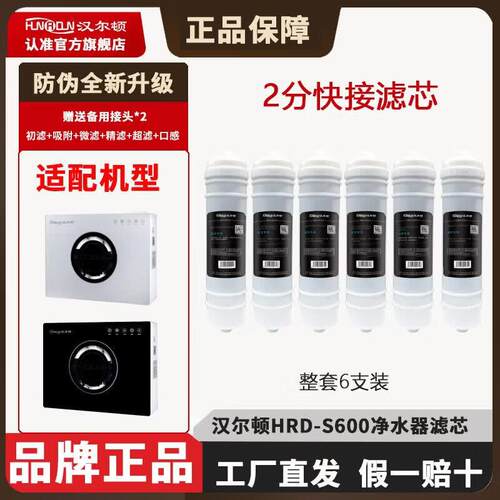 汉尔顿净水器HRD-S600 品牌原装滤芯 6级滤芯家用自来水过滤 工厂