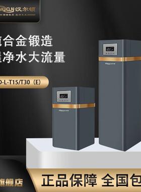 汉尔顿HRD-L-T15E/T30E全屋中央净水器大流量全屋净水 自动冲洗