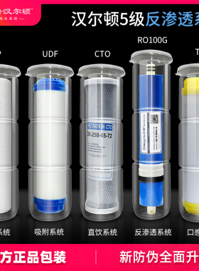 Hunrdun汉尔顿品牌净水器专用滤芯HRD-RO反渗透系列21/22/23款