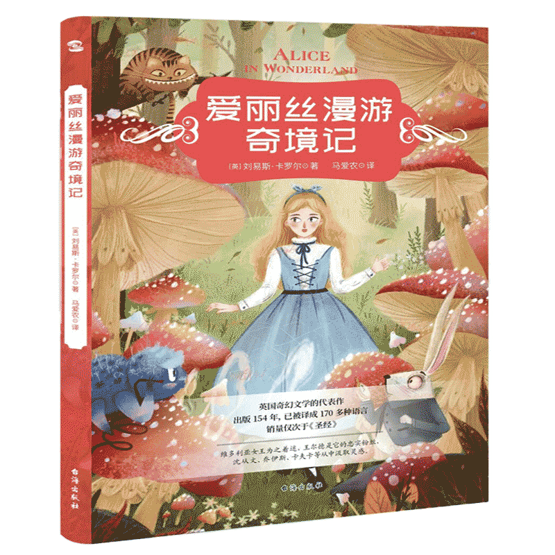 【名著精选】爱丽斯漫游奇境记 正版爱丽丝梦游仙境梦游奇境2020年小学生寒假推荐书阅读课外书一二年级阅读老师奇遇经典文库