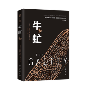 【99元任选8件】正版牛虻(全译本)伏尼契 外国文学名著读物 众多流亡者颠沛奋斗的事迹提炼而成的小说 世界名著小说畅销书排行榜