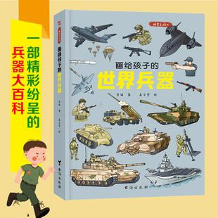 画给孩子 彩绘本 精装 6岁儿童绘本故事书 世界兵器