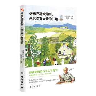 【谢娜推荐】正版现货 人生只有一次，去做自己喜欢的事 摩西奶奶 著 《人生永远没有太晚的开始》姊妹篇哲学心灵治愈作品抖音热荐