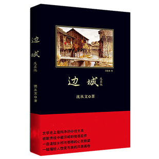 正版现货 边城 沈从文文集著作 沈从文代表性文章 中国现代文学书小说文学读物初中学生课外书推荐阅读书籍gm