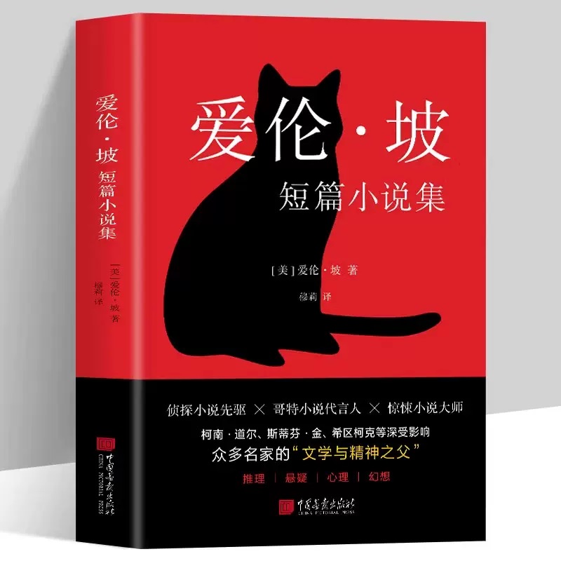 爱伦·坡短篇小说集（精美插图典藏版文学作品集！他就是推理、侦探、科幻、惊悚小说的开创者）