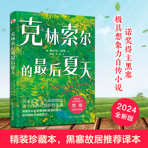 克林索尔的最后夏天 赫尔曼黑塞著诺贝尔文学奖得主自传式作品 世界青年的精神导师精装版关乎诗歌艺术与生活外国小说畅销书籍正版