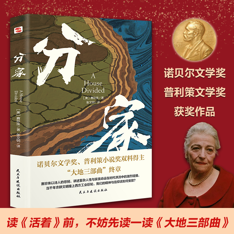 大地 儿子们 分家 赛珍珠著中文全译本 外国小说经典文学 诺贝尔文学奖普利策小说奖