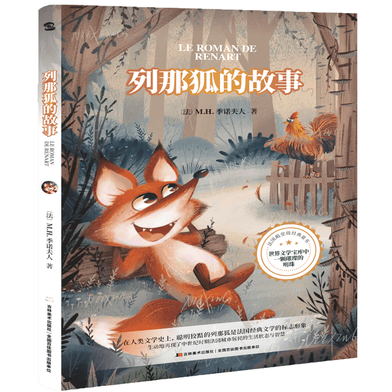 列那狐的故事推荐阅读