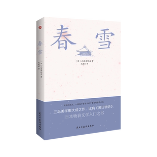 春雪(平装) 三岛由纪夫著 日本畅销爱情小说 正版 书籍 畅销书 伤的易逝之恋与青春回响！