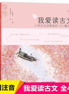 正版我爱读古文小学生课外阅读书籍小学生应该熟读的120篇小古文全套春夏秋冬一二三四五年级课外书阅读畅销书彩图注音版古文