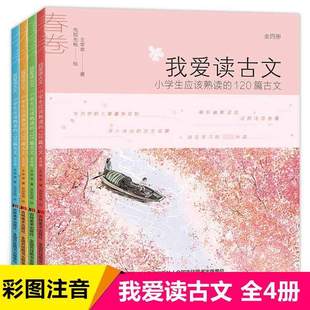 正版我爱读古文小学生课外阅读书籍小学生应该熟读的120篇小古文全套春夏秋冬一二三四五年级课外书阅读畅销书彩图注音版古文