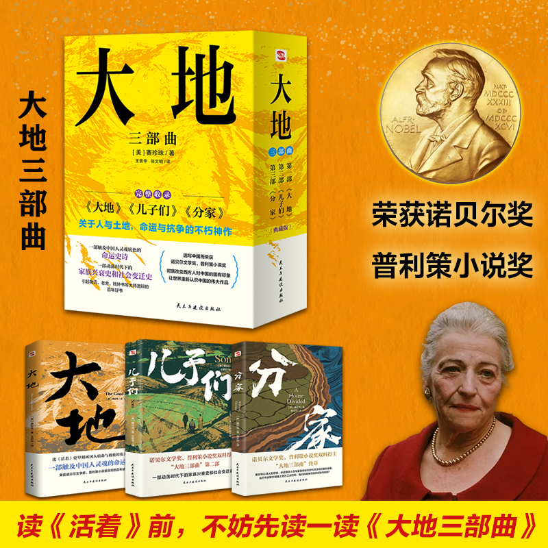 大地三部曲 全3册大地＋儿子们＋分家赛珍珠著 荣获诺贝尔奖+普利策奖双冠！第一部写中国而获诺贝尔奖的史诗小说翻译家王晋华翻译