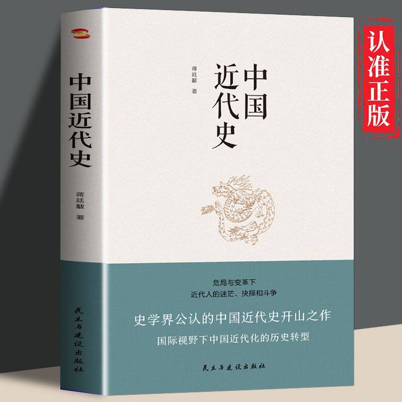 正版速发 中国近代史 蒋廷黻 著 从鸦片战争到辛亥革命,从洋务运动到百日维新 中国历史通俗读物书籍
