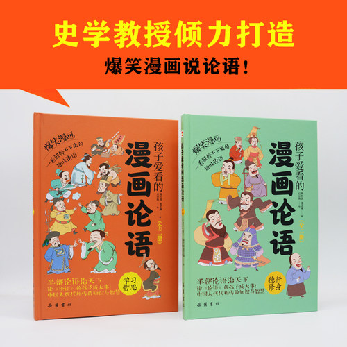 全套2册孩子爱看的爆笑漫画论语国学小学生版论语孟子彩图注音绘本故事书连环画儿童读物一二三年级课外书老师推荐 - 封面
