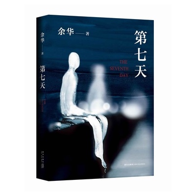 【正版包邮】第七天精装余华继许三观卖血记 活着 兄弟后长篇小说现当代小说长篇社会小说畅销书排行榜华语文学传媒·年度杰出作家