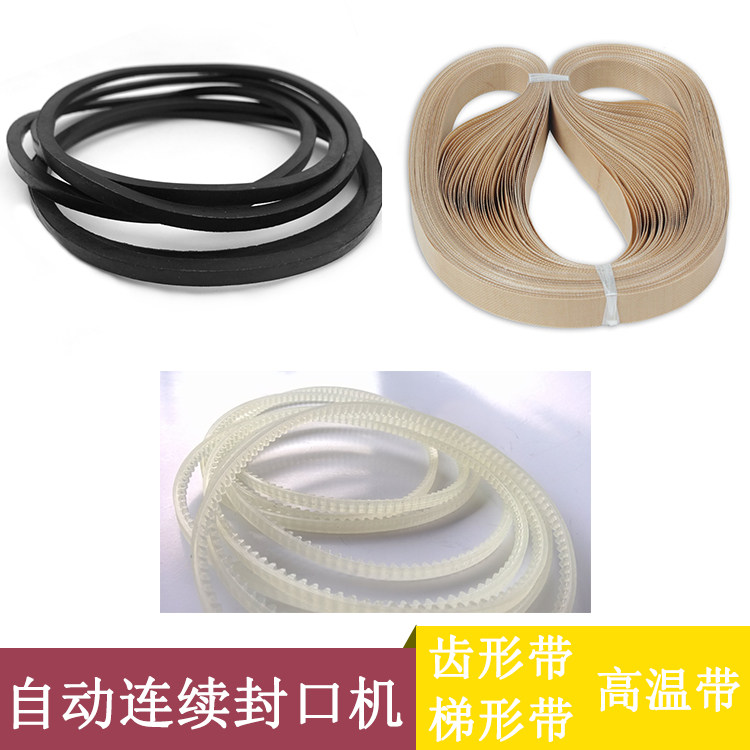 配件皮带封口带高温带连续封口机图片