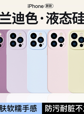 适用苹果15Pro手机壳15Promax液态硅胶手机壳新款软糯全包iPhone14Pro保护壳13防摔软套简约高级亲肤不变色
