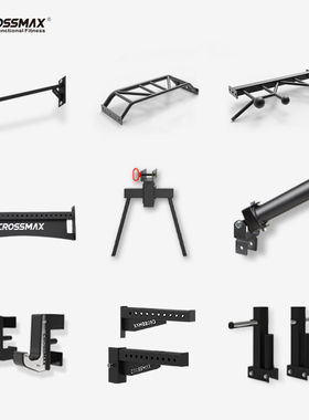 CROSSMAX深蹲架17孔举重床配件连接杆多把位引体向上杆健身房商用
