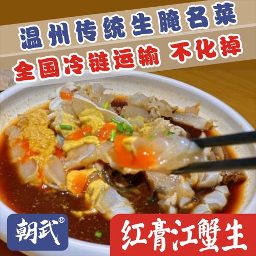【朝武品牌】红膏江蟹生(切好的) 温州特产 即食生腌蟹块 醉蟹 浙