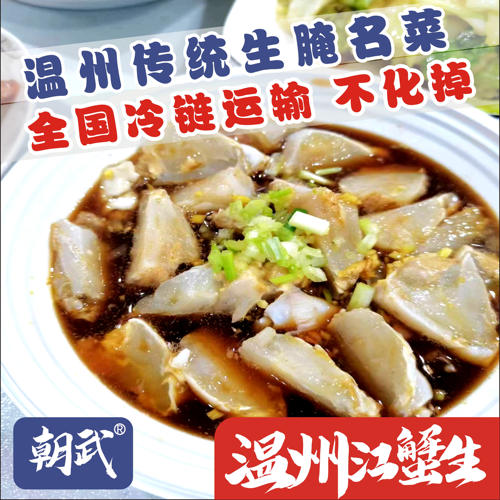 【朝武品牌】温州江蟹生(切好的) 温州特产即食生腌蟹块生醉蟹 浙